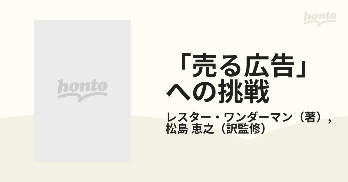 品質一番の 売る広告 への挑戦 ダイレクトマーケティングの父 ワンダー