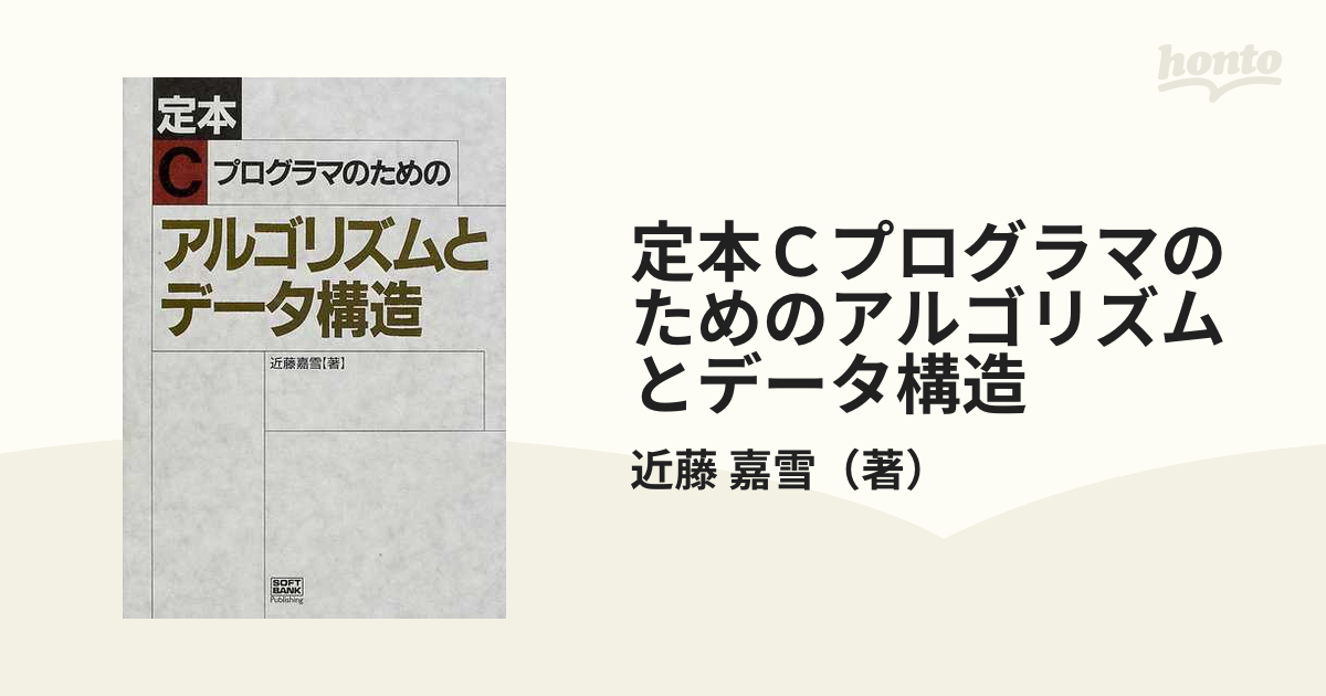 定本Ｃプログラマのためのアルゴリズムとデータ構造