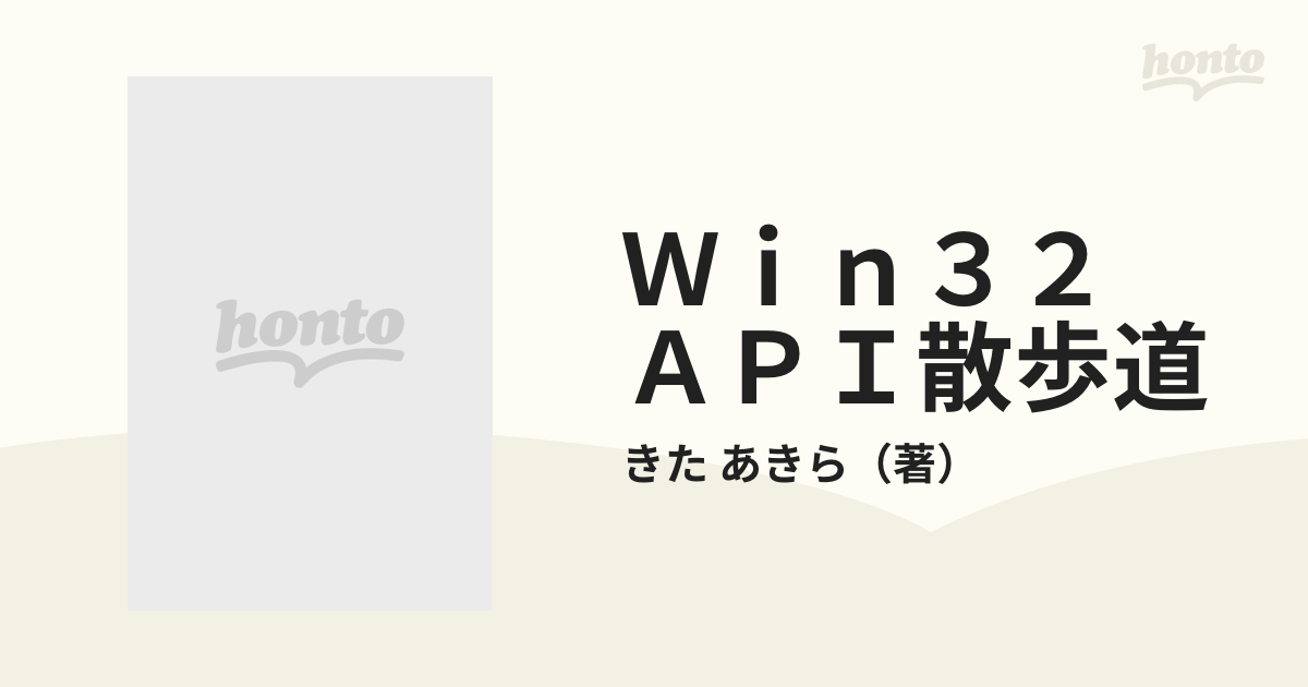 Ｗｉｎ３２ ＡＰＩ散歩道