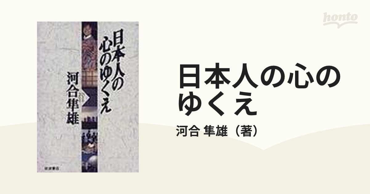 日本人の心のゆくえ