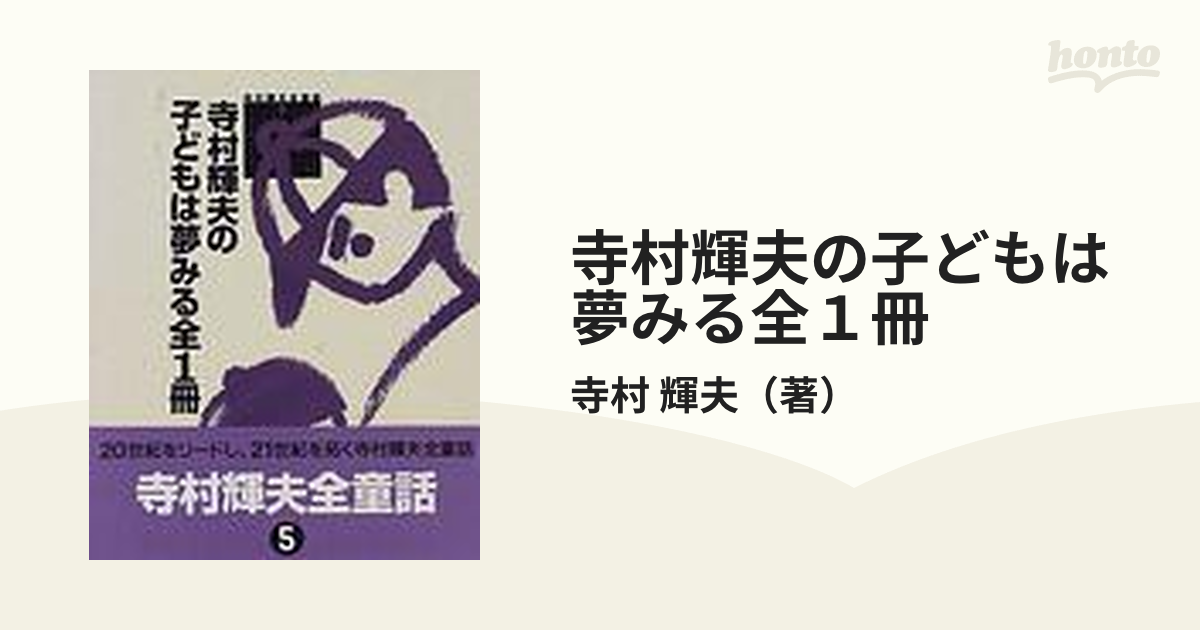 寺村輝夫の子どもは夢みる全１冊