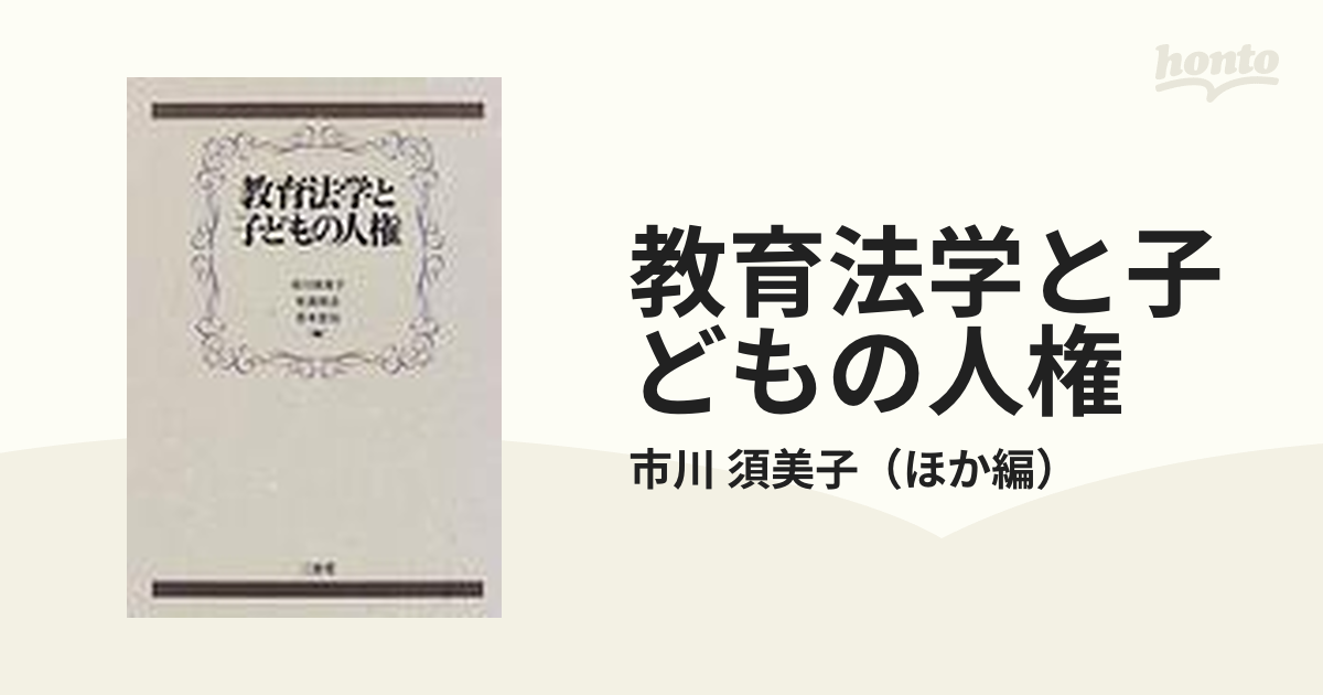 教育法学と子どもの人権