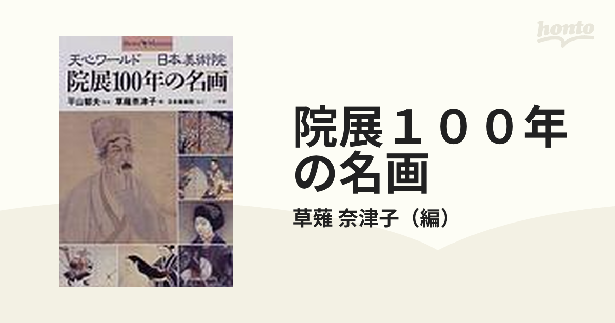 院展１００年の名画 天心ワールド−−日本美術院の通販/草薙 奈津子