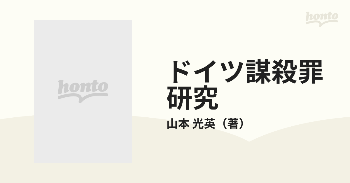 ドイツ謀殺罪研究の通販/山本 光英 - 紙の本：honto本の通販ストア