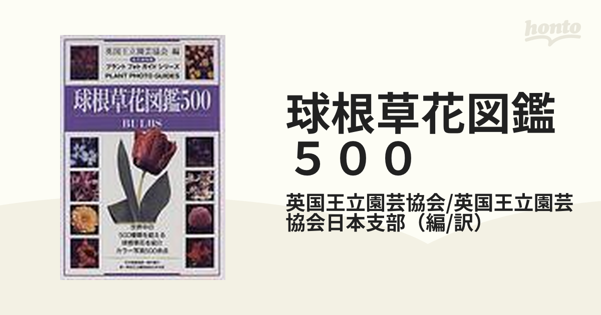 球根草花図鑑５００ 永久保存版の通販 英国王立園芸協会 英国王立園芸協会日本支部 紙の本 Honto本の通販ストア