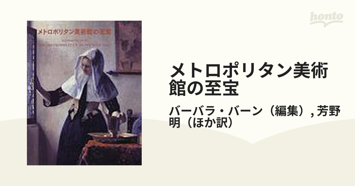 格安 売上 メトロポリタン美術館の至宝 日本語版 バーバラ・バーン 編