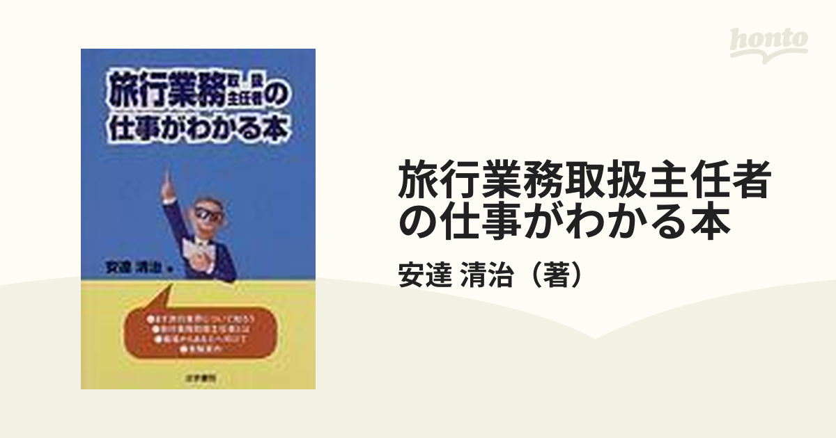 旅行業務取扱主任者の仕事がわかる本/法学書院/安達清治9784587618704 ...