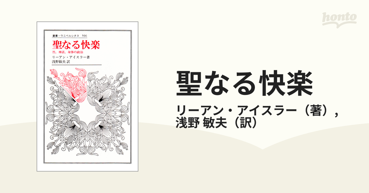 聖なる快楽 性，神話，身体の政治