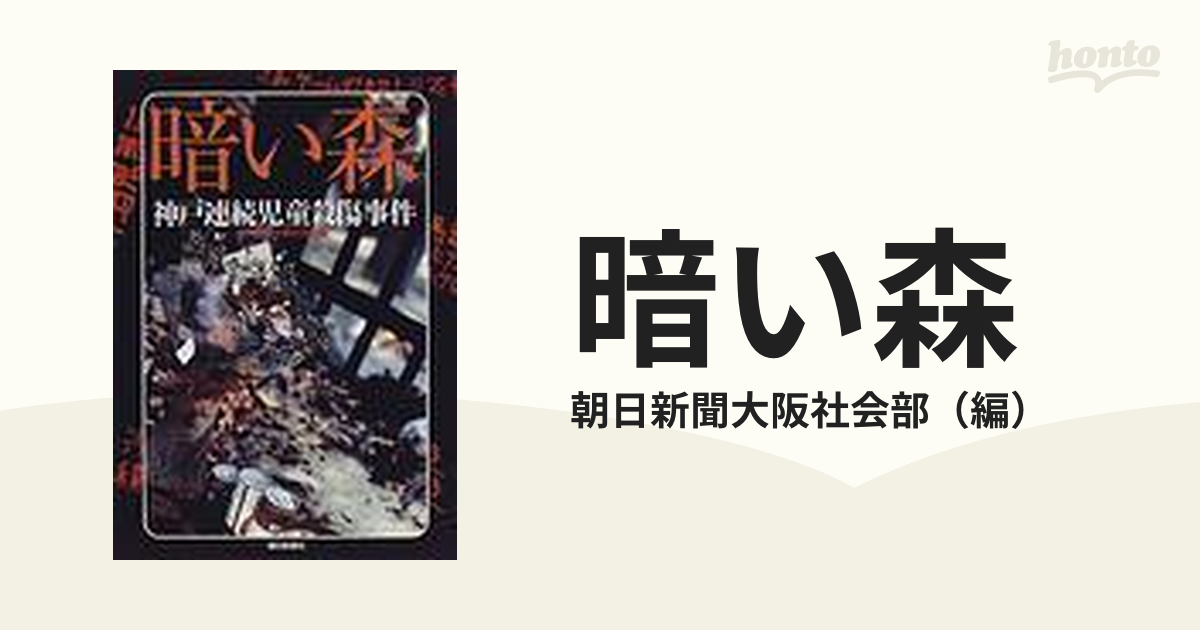 暗い森 神戸連続児童殺傷事件の通販/朝日新聞大阪社会部 - 紙の本