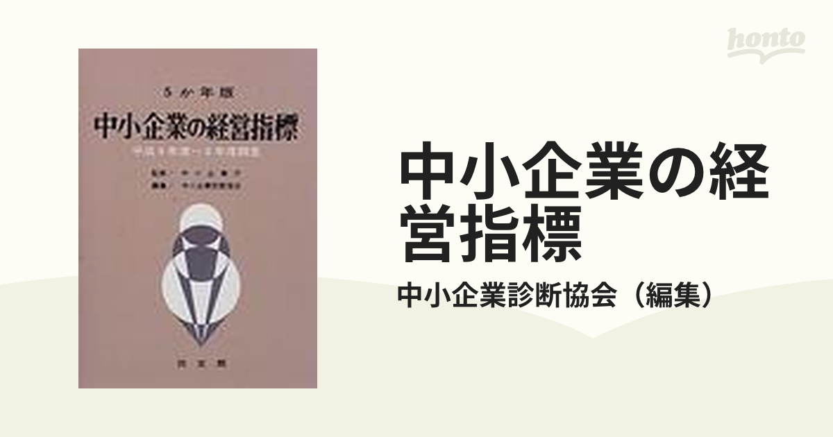 中小企業の経営指標―平成8年度調査 中小企業庁 - 本