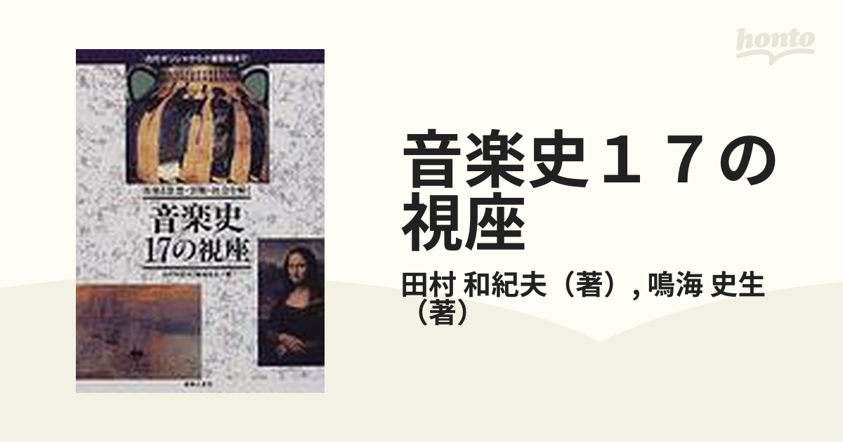 音楽史１７の視座 音楽と思想・芸術・社会を解く 古代ギリシャから小室哲哉まで