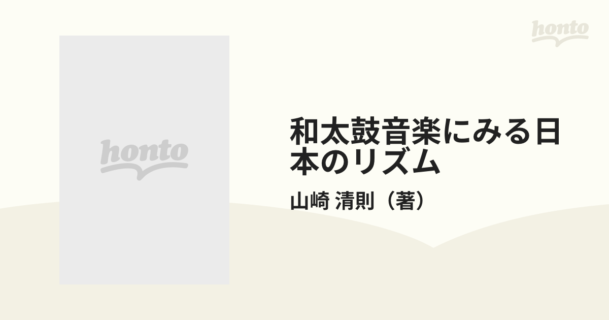 和太鼓音楽にみる日本のリズム 〈間〉〈表間〉〈裏間〉/日本図書刊行会