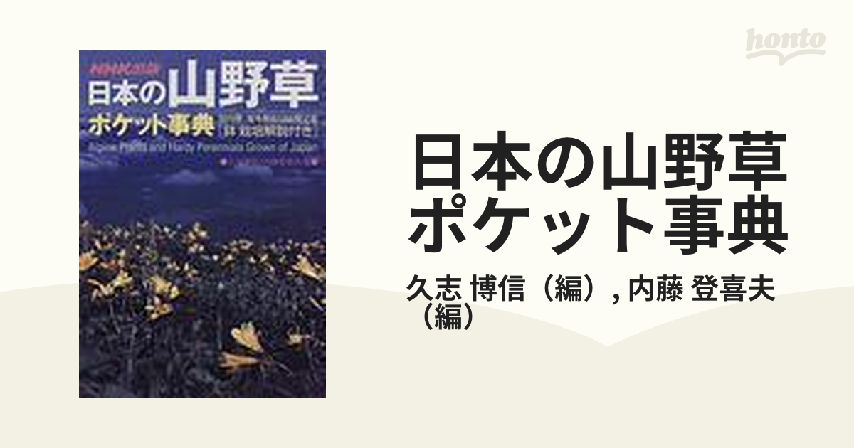 日本の山野草ポケット事典 鉢栽培解説付き