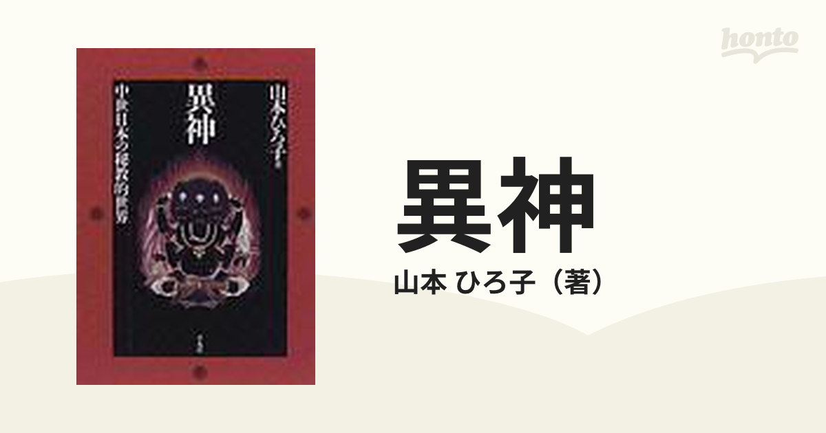 山本ひろ子・著「異神〈上・下〉中世日本の秘教的世界」 - 人文、社会