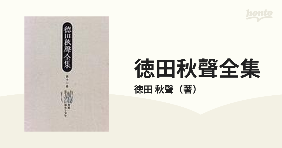 徳田秋聲全集 第11巻 [全集叢書] gelastica.com.br