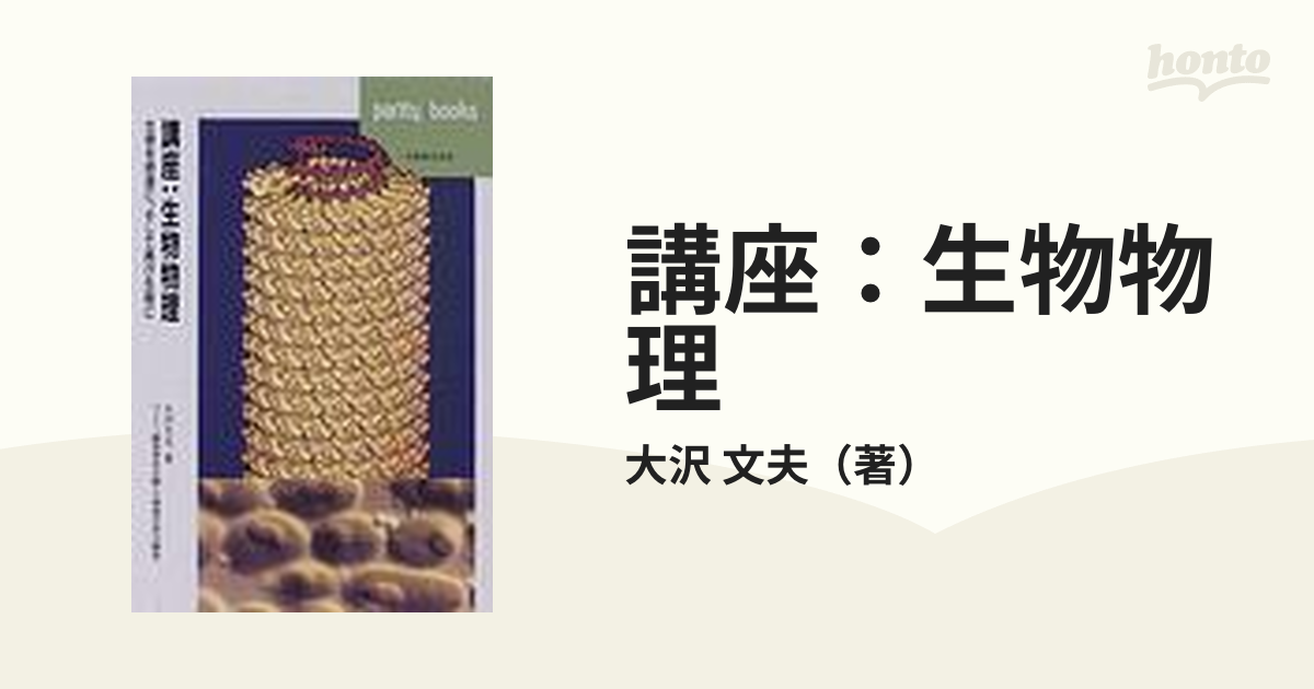 講座：生物物理 生物を物理に、そして再び生物に