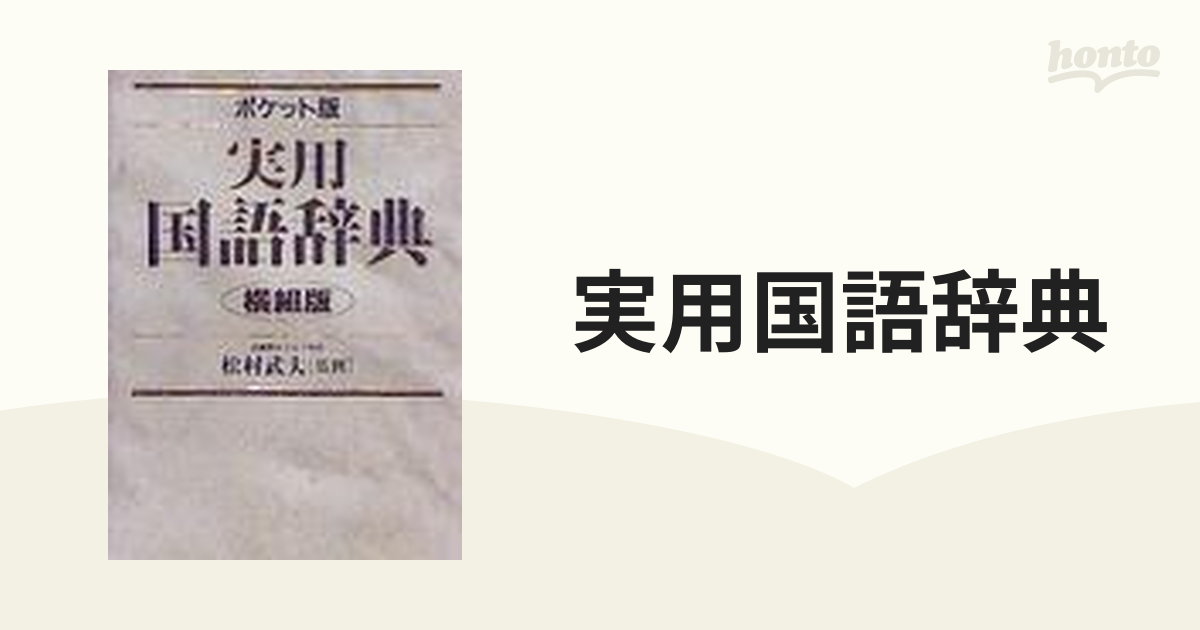 実用国語辞典 横組版　ポケット/成美堂出版