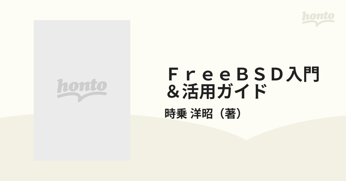 ＦｒｅｅＢＳＤ入門＆活用ガイドの通販/時乗 洋昭 - 紙の本：honto本の