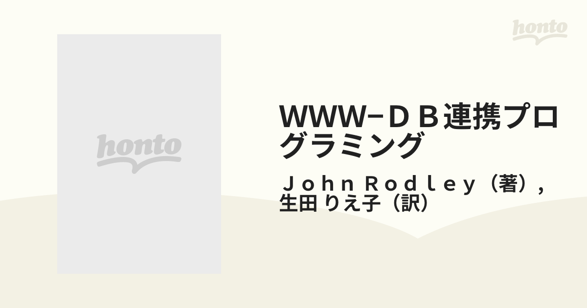 ＷＷＷ−ＤＢ連携プログラミング Ｗｉｎｄｏｗｓ ＮＴサーバによる