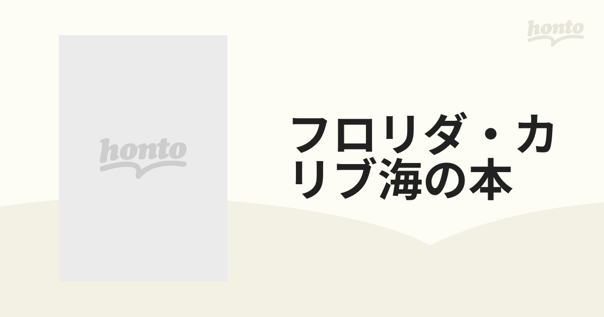 フロリダ・カリブ海の本 改訂２版の通販 - 紙の本：honto本の通販ストア