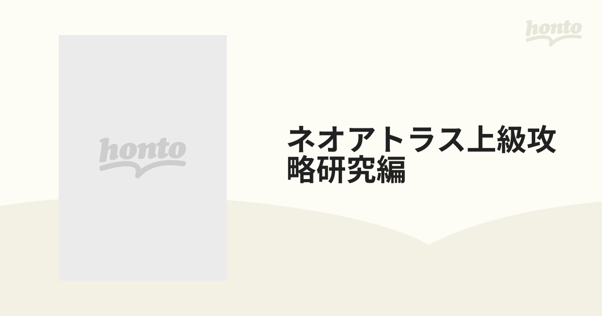 ネオアトラス上級攻略研究編の通販 - 紙の本：honto本の通販ストア