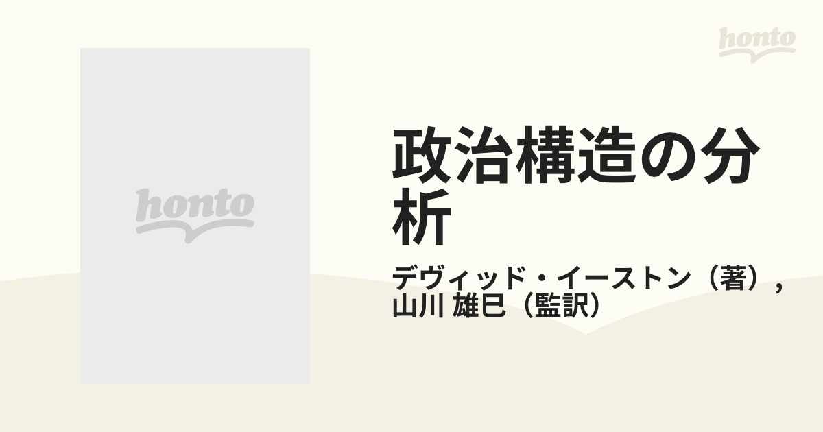 政治構造の分析の通販/デヴィッド・イーストン/山川 雄巳 - 紙の本