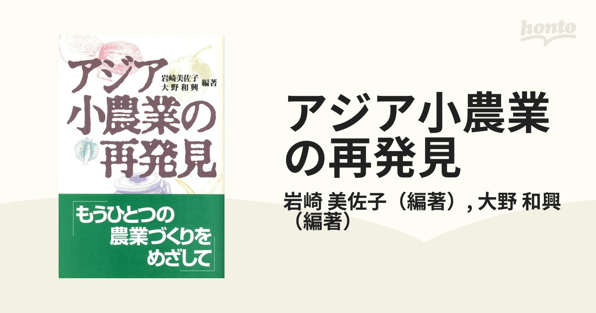 アジア小農業の再発見の通販/岩崎 美佐子/大野 和興 - 紙の本