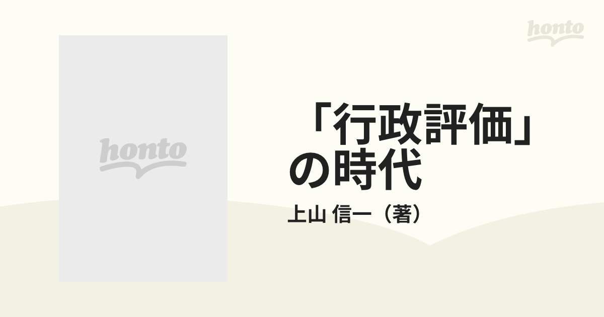 行政評価」の時代 経営と顧客の視点からの通販/上山 信一 - 紙の本