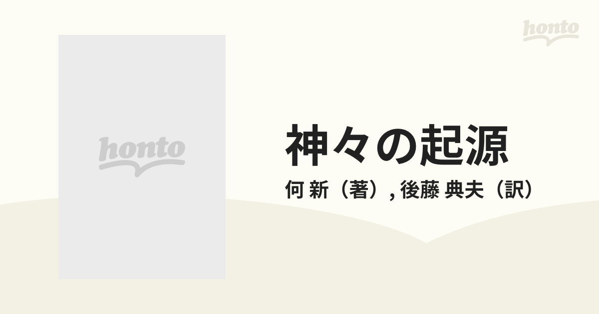 神々の起源 中国遠古神話と歴史-