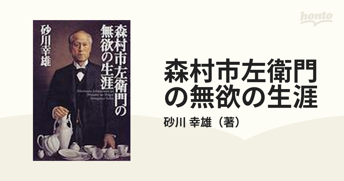 森村市左衛門の無欲の生涯