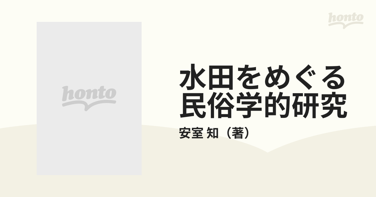 水田をめぐる民俗学的研究 日本稲作の展開と構造