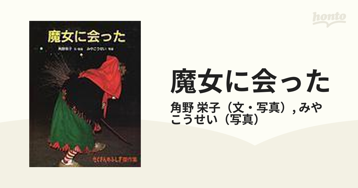 魔女に会ったの通販/角野 栄子/みや こうせい 紙の本：honto本の通販ストア