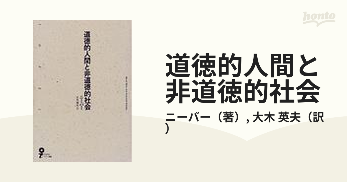 道徳的人間と非道徳的社会 (イデー選書)-