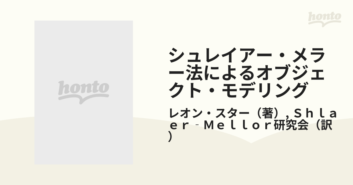 シュレイアー・メラー法によるオブジェクト・モデリング―リアルタイムシステムの静解析法 レオン スター、 Starr	Leon; Shlaer‐Mellor研究会