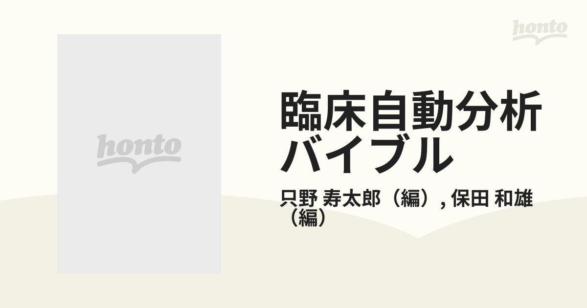 臨床自動分析バイブル