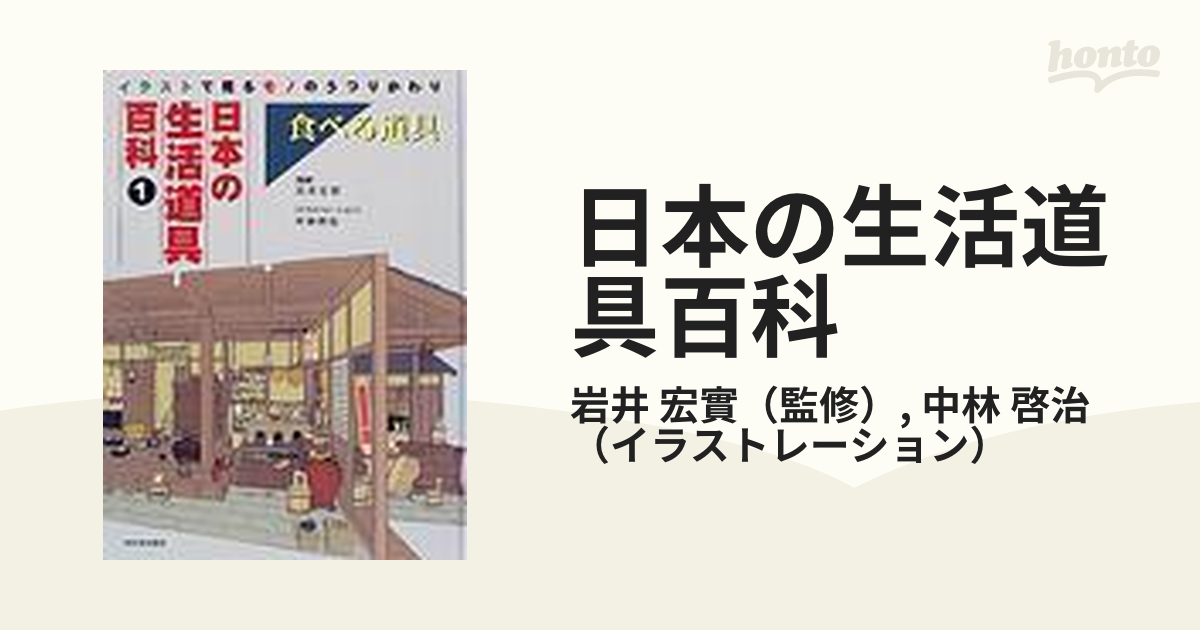 日本の生活道具百科 イラストで見るモノのうつりかわり １ 食べる道具