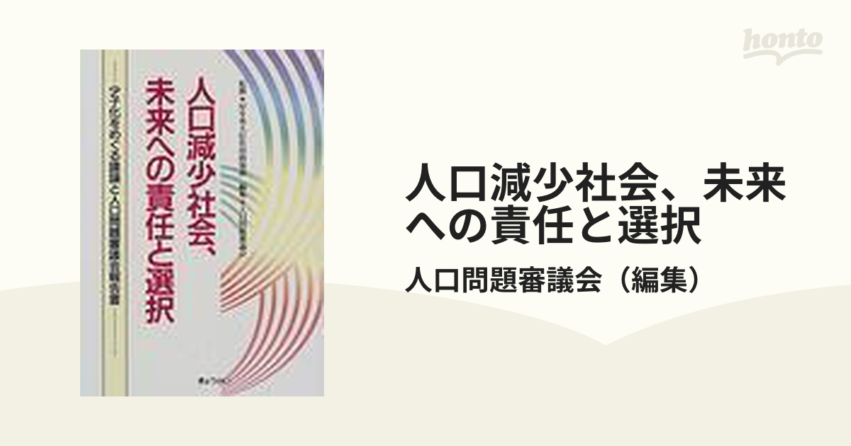 人口減少社会、未来への責任と選択 少子化をめぐる議論と人口問題審議会報告書