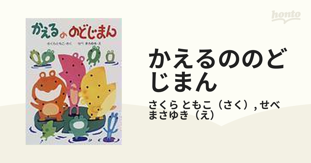 かえるののどじまんの通販/さくら ともこ/せべ まさゆき - 紙の本