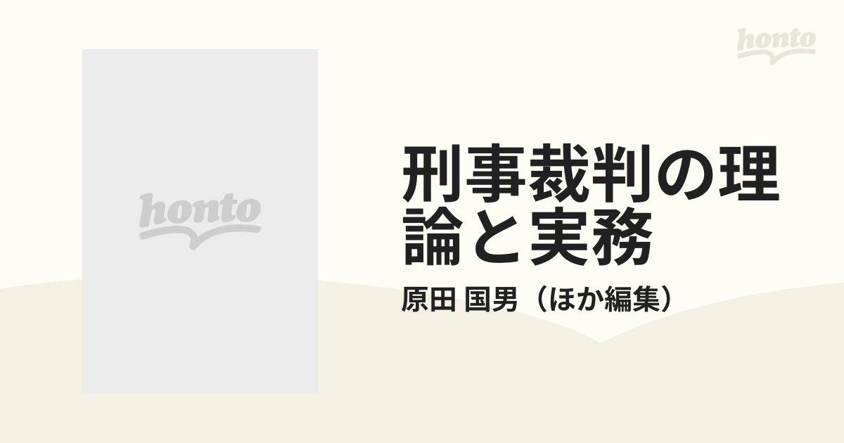 刑事裁判の理論と実務 中山善房判事退官記念 - 人文/社会