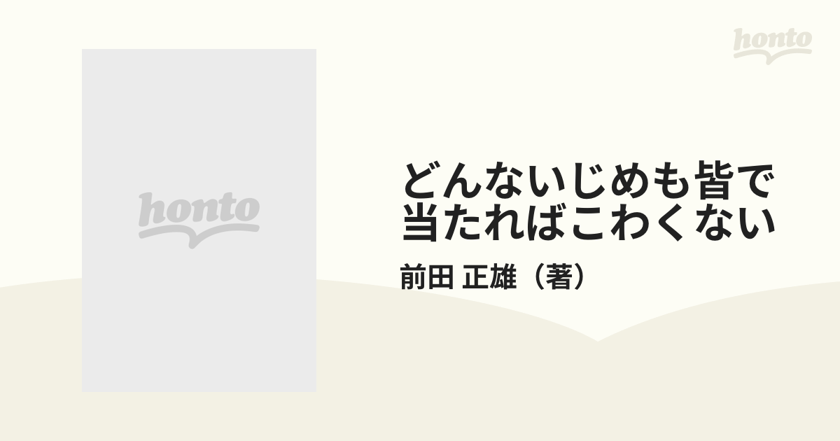 どんないじめも皆で当たればこわくないの通販/前田 正雄 - 紙の本