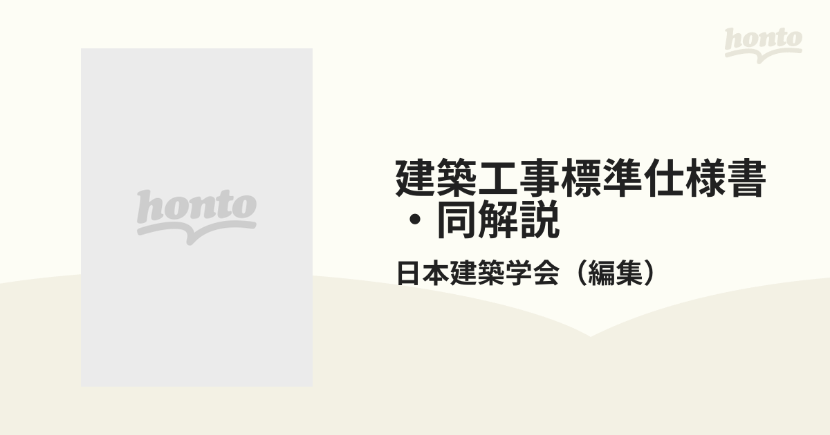 建築工事標準仕様書・同解説 第３版 ＪＡＳＳ １６ 建具工事