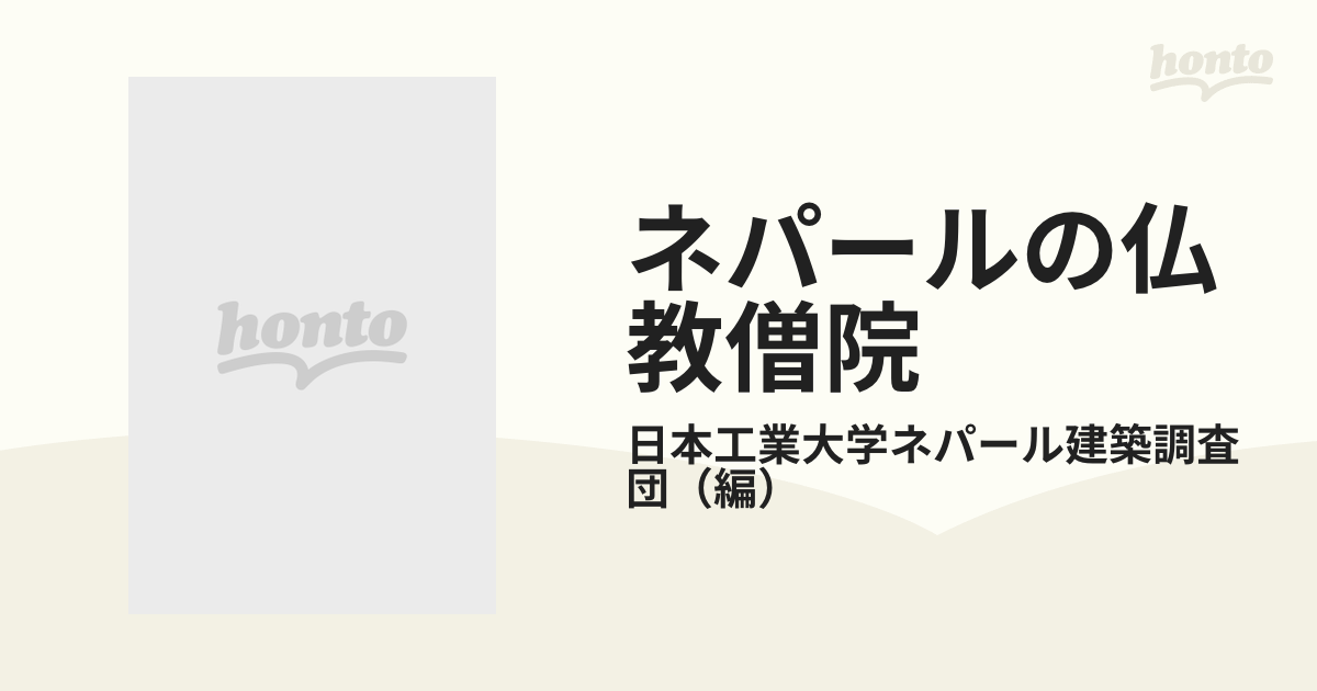 ネパールの仏教僧院 イ・バハ・バヒ修復報告書