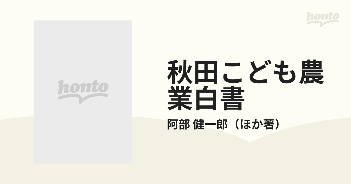 秋田こども農業白書の通販/阿部 健一郎 - 紙の本：honto本の通販ストア