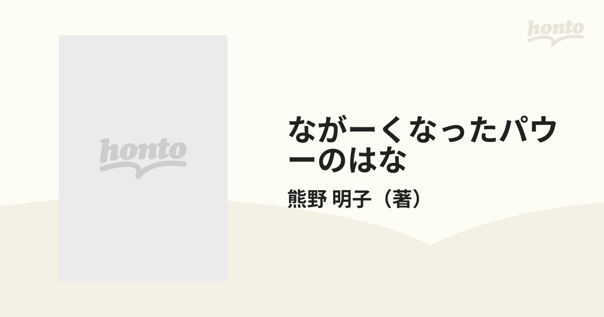 ながーくなったパウーのはなの通販/熊野 明子 - 紙の本：honto本の通販