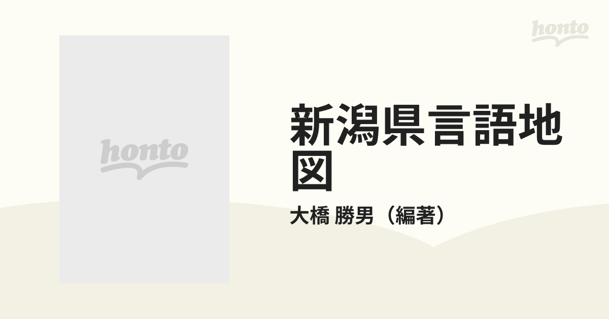 新潟県言語地図の通販/大橋　勝男　紙の本：honto本の通販ストア