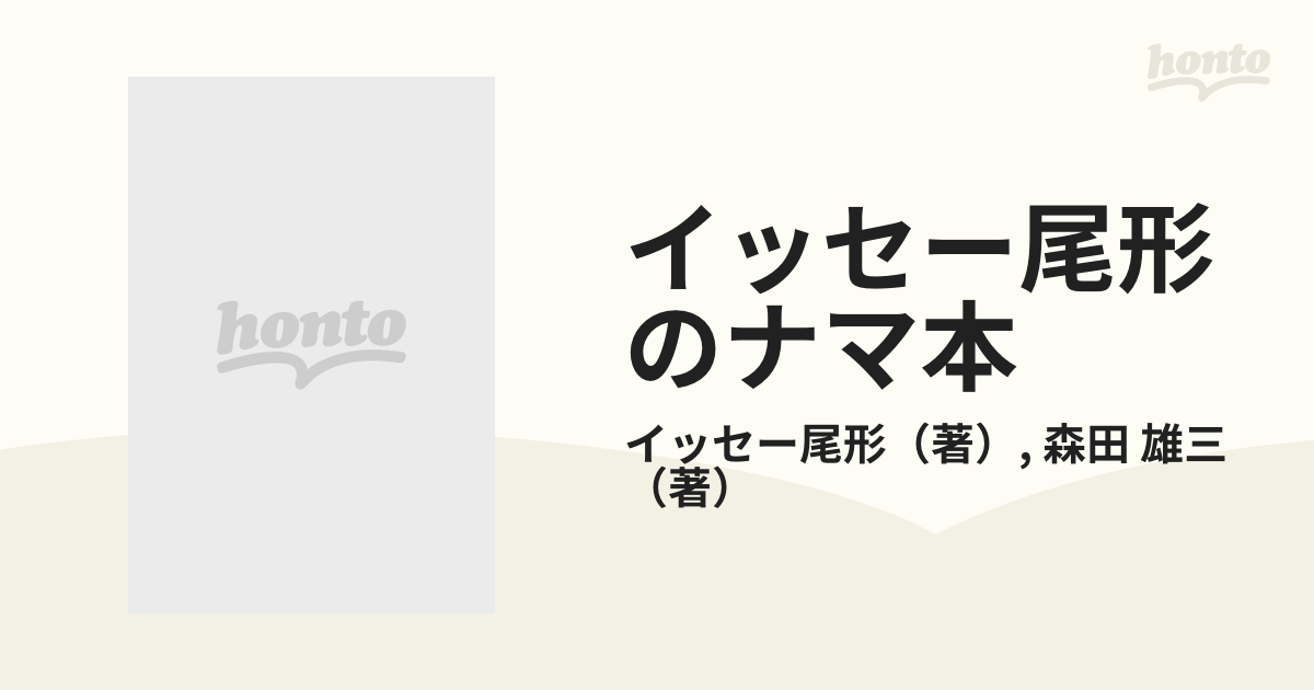 イッセー尾形のナマ本 巻２ サラリーマン編の通販/イッセー尾形/森田