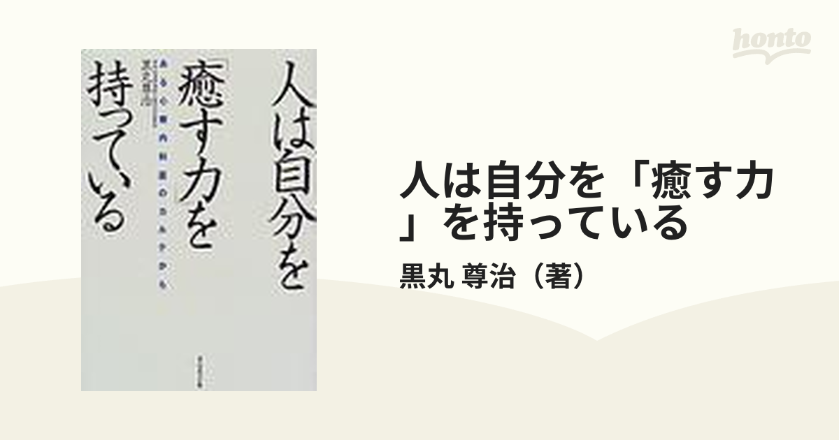 人は自分を「癒す力」を持っている ある心療内科医のカルテから