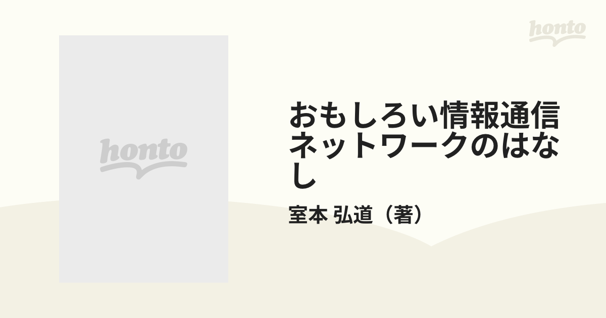 おもしろい情報通信ネットワークのはなし/日刊工業新聞社/室本弘道 ...