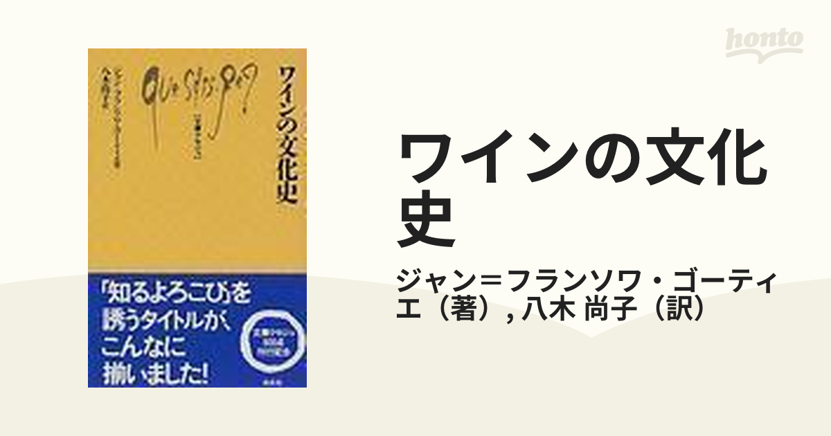 フランスワイン文化史全書 ぶどう畑とワインの歴史／ロジェ