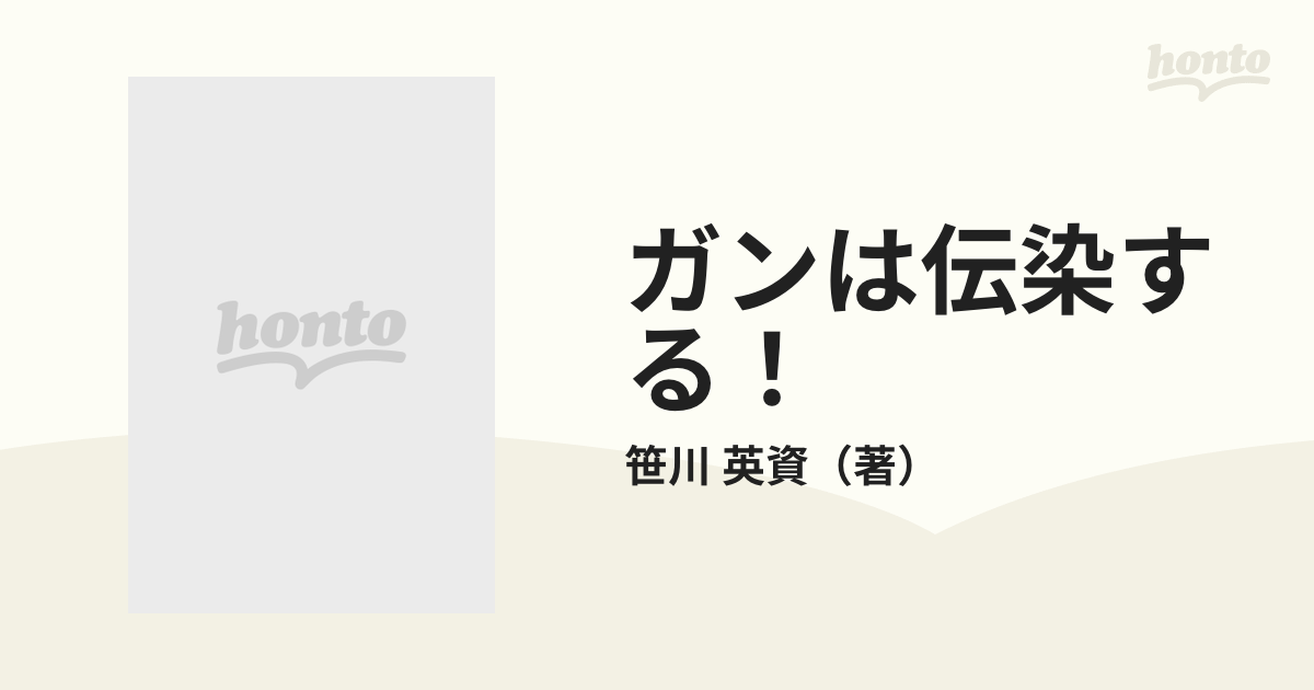 ガンは伝染する！ 恐るべき寄生虫症の真相